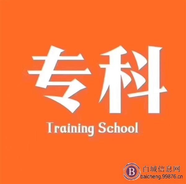 成人高考  高起专 专升本 诚邀合作